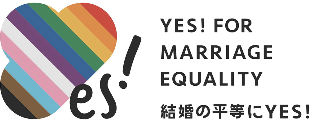 結婚の平等にYES！-YES! FOR MARRIAGE EQUARITY-