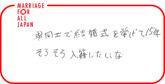 男同士で結婚式を挙げて１５年。そろそろ入籍したいな。