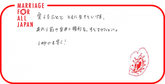 愛するひととともに生きていける、あたり前の自由と権利を、すべてのひとに。１秒でも早く！