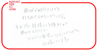 周りがどれだけアライでも、打ちあけられないビアンです。それでも、結婚という権利が開かれるだけで、どれだけ希望になることでしょう。応援してます。