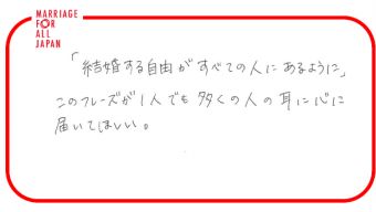 「結婚する自由がすべての人にあるように」このフレーズが１人でも多くの人の耳に心に届いてほしい。