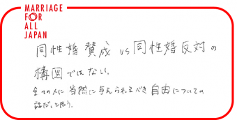 同性婚賛成vs同性婚反対の構図ではない。全ての人に当然に与えられるべき自由についての話だ、と思う。