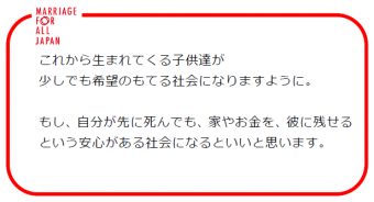 これから生まれてくる子供達が、少しでも希望のもてる社会になりますように。もし、自分が先に死んでも、家やお金を彼に残せるという安心がある社会になるといいと思います。