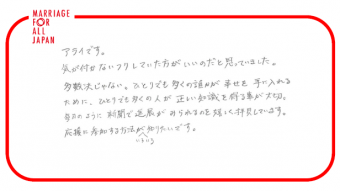 アライです。気が付かないフリしていた方がいいのだと思っていました。多数決じゃない、ひとりでも多くの誰かが幸せを手に入れるために、ひとりでも多くの人が正しい知識を得る事が大切。毎日のように新聞で進展がみられるのを嬉しく拝見しています。応援に参加する方法がいろいろ知りたいです。