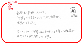 （おばけも応援！！）裁判を傍聴しながら、「平等」である事の大切さが、重要さが、実感できました。多くの人が「平等があたりまえ」と思える社会がはやくくる事を願っています。