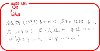 銀婚（２５年目）までには、本当に結婚したい。今２０年目！若い人達が私達みたいに悩まずに良い社会になれ！