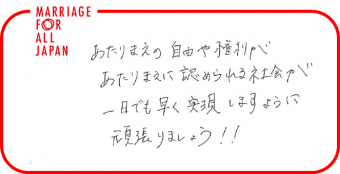 あたりまえの自由や権利が、あたりまえに認められる社会が、一日でも早く実現しますように、頑張りましょう！！