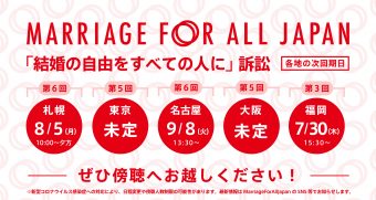 結婚の自由をすべての人に訴訟 札幌 　8月5日10時～夕方　 東京　(5/13取消→次回未定） 名古屋 9月8日13時半～　 大阪　(4/24取消→次回未定） 福岡　7月30日15時半～ ぜひ傍聴へお越しください。 新型コロナウイルス感染症への対応により、日程変更や傍聴人数制限の可能性があります。 最新情報は、マリフォーのSNS等でお知らせします。