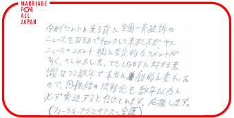 今日、イベントに来る前に、全国一斉提訴のニュースをWEBでチェックしてきましたが、ヤフーニュースのコメント欄に否定的なコメントが多く、ヘコみました。でもLGBTに対する意識はここ数年で本当に劇的に変わったので、同性婚の法制化も数年以内に必ず実現すると信じています。応援します。