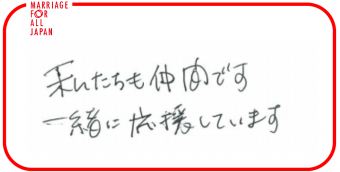 私たちも仲間です。一緒に応援しています。