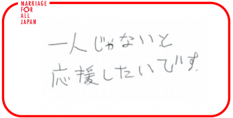 一人じゃない、と応援したいです。