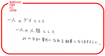 一人のゲイとして　一人の人間として　みんなが幸せになれる結果になりますように