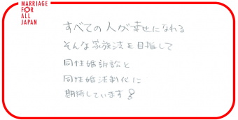 すべての人が幸せになれる、そんな家族法を目指して、同性婚訴訟と同性婚法制化に期待しています！