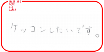 ケッコンしたいです。