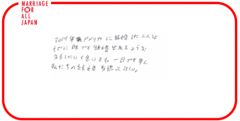 2014年アメリカに結婚した二人は、すでに日本でも結婚出来るような生活したいと思います。一日でも早く私たちの結婚を認めてほしい。