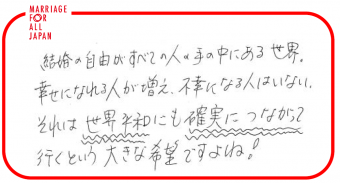 結婚の自由がすべての人の手の中にある世界。幸せになれる人が増え、不幸になる人はいない。それは世界平和にも確実につながって行く大きな希望ですよね！