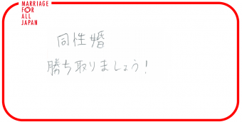 同性婚勝ち取りましょう！