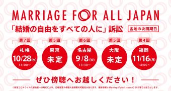 結婚の自由をすべての人に裁判日程　札幌 　10月28日14時～ 東京　(5/13取消→次回未定） 名古屋 9月8日13時半～　 大阪　(4/24取消→次回未定） 福岡　11月16日14時～