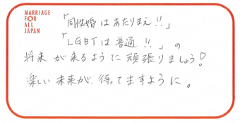 「同性婚はあたりまえ！！」「LGBTは普通！！」の将来が来るように頑張りましょう！楽しい未来が待ってますように。