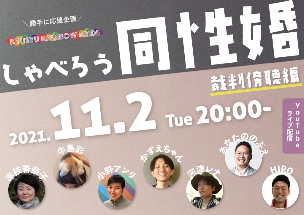 勝手に応援企画Qシューレインボープライド　しゃべろう同性婚　裁判傍聴編　2021年11月2日火曜　20時～　６人の人の顔じゃ野心　赤枝香奈子　牛島彩　小野アンリ　かずえちゃん　河津レナ　あなたののぶえ　HIRO　YouTubeライブ配信