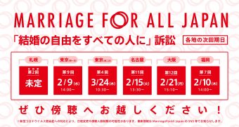 Marriage For All Japan 「結婚の自由をすべての人に」訴訟 札幌　控訴審　第2回 未定 東京　第9回(第一次）2月9日 水曜日 14時 東京　第4回（第二次）3月24日　木曜日　10時半～ 名古屋　第11回 　2月15日　火曜日　13時半～　 大阪　第12回 2月21日　月曜日　15時10分～　 福岡　第7回 2月10日　木曜日　14時～ ぜひ傍聴へお越しください！ ※新型コロナウイルス感染症への対応により、日程変更や傍聴人数制限の可能性があります。最新情報はMarriage For All Japan のSNS等でお知らせします。