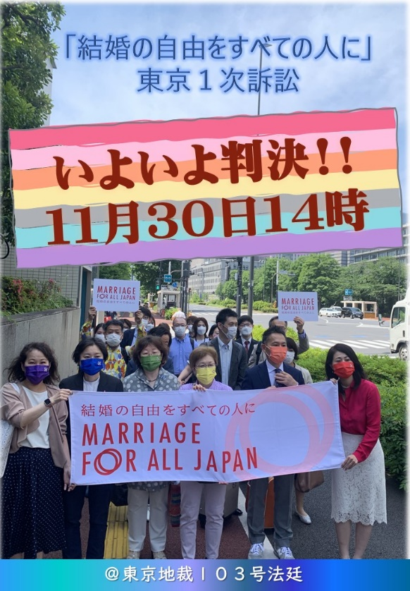 【東京・1次訴訟】第1審判決期日と期日報告会などのお知らせ！ 結婚の自由をすべての人に Marriage For All Japan