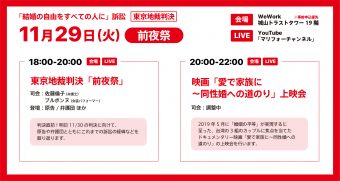 「結婚の自由をすべての人に」訴訟東京地裁判決の前夜祭についてのお知らせ画像です。 11月29日の火曜日　会場はWeWork城山トラストタワー19階 現地とYouTube「マリフォーチャンネル」のライブがいずれもあります。 現地参加は事前申し込みを優先します。 18時から20時　東京地裁判決前夜祭　司会は佐藤みちこ弁護士と女装パフォーマーのブルボンヌさん 登壇は原告と弁護団ほか 判決直前です。明日11月30日の判決に向けて、原告や弁護団とともにこれまでの訴訟の経緯などを振り返ります。 20時から22時　映画「愛で家族に～同性婚への道のり」上映会 司会は調整中です。 2019年5月に「婚姻の平等」が実現するに至った、台湾の3組のカップルに焦点を当てたドキュメンタリー映画「愛で家族に～同性婚への道のり」の上映会を行います