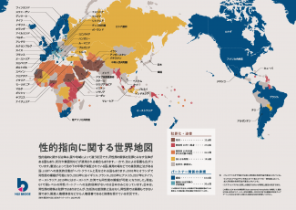 性的指向に関する世界地図 婚姻が認めるられているのは34カ国 婚姻とほぼ同等の代替精度は30カ国 犯罪化・迫害は死刑が12カ国 禁固刑10年から終審が27カ国 禁固刑10年未満または刑罰不確定が31カ国 法による制限が31カ国 日本は犯罪化も承認もなし