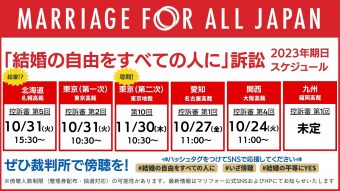 「結婚の自由をすべての人に」訴訟 2023年期日スケジュール 北海道　控訴審第5回　札幌高裁 10月31日　火曜　15時半から 東京（第一次）　控訴審　第2回　東京高裁 10月31日　火曜　10時半から 東京（第二次）　第10回　東京地裁 11月30日　木曜　14時から 愛知　控訴審第1回　名古屋高裁 10月27日　金曜　 11時から 九州　控訴審第1回　福岡高裁 未定 ぜひ裁判所で傍聴してください。傍聴には人数制限（整理券配布や抽選対応）の可能性があります。最新情報はマリフォーの公式SNSやWebサイトにてお知らせいたします ハッシュタグをつけてSNSで応援してください。 ハッシュタグは 結婚の自由をすべての人に いざ傍聴 結婚の平等にYES