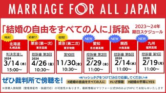 【北海道・東京第一次・東京第二次・愛知・九州各訴訟】今後の裁判予定 「結婚の自由をすべての人に」訴訟 2023〜24年のスケジュール ☑️ 北海道：札幌高裁 2024年3月14日（木）15:00　←判決言渡し！ ☑️ 東京第一次：東京高裁 2024年4月26日（金）10:30〜　←結審!? ☑️ 東京第二次：東京地裁 2023年11月30日（木）10:30〜 ☑️ 愛知：名古屋高裁 2024年2月29日（木） 11:00〜 ☑️ 関西：大阪高裁 2024年2月14日（水） 11:00〜 ☑️ 九州：福岡高裁 2024年2月19日（水） 11:00〜　 （「結婚の自由をすべての人に」裁判の最新情報はマリフォー公式ホームページから）