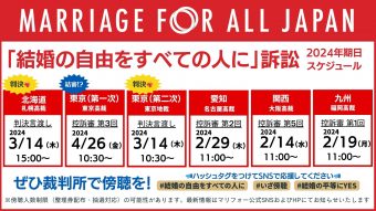 【北海道・東京第一次・東京第二次・愛知・九州各訴訟】今後の裁判予定 「結婚の自由をすべての人に」訴訟 2024年のスケジュール ☑️ 北海道：札幌高裁 2024年3月14日（木）15:00　←判決言渡し！ ☑️ 東京第一次：東京高裁 2024年4月26日（金）10:30〜　←結審!? ☑️ 東京第二次：東京地裁 2024年3月14日（木）10:30〜　←判決言渡し！ ☑️ 愛知：名古屋高裁 2024年2月29日（木） 11:00〜 ☑️ 関西：大阪高裁 2024年2月14日（水） 11:00〜 ☑️ 九州：福岡高裁 2024年2月19日（水） 11:00〜　 （「結婚の自由をすべての人に」裁判の最新情報はマリフォー公式ホームページから）