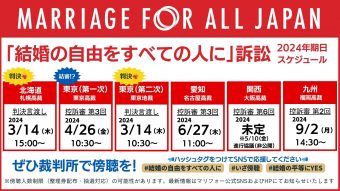 【北海道・東京第一次・東京第二次・愛知・九州各訴訟】今後の裁判予定 「結婚の自由をすべての人に」訴訟 2024年のスケジュール ☑️ 北海道：札幌高裁 2024年3月14日（木）15:00　←判決言渡し！ ☑️ 東京第一次：東京高裁 2024年4月26日（金）10:30〜　←結審!? ☑️ 東京第二次：東京地裁 2024年3月14日（木）10:30〜　←判決言渡し！ ☑️ 愛知：名古屋高裁 2024年6月27日（木） 11:00〜 ☑️ 関西：大阪高裁 未定（5/10非公開の進行協議）☑️ 九州：福岡高裁 2024年9月2日（水） 14:30〜　 （「結婚の自由をすべての人に」裁判の最新情報はマリフォー公式ホームページから）