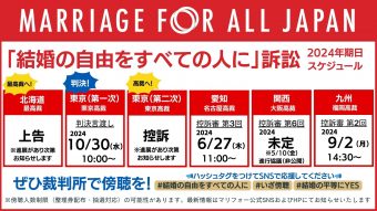 【北海道・東京第一次・東京第二次・愛知・九州各訴訟】 今後の裁判予定 「結婚の自由をすべての人に」訴訟 2024年のスケジュールを書いた画像：北海道は最高裁に上告。東京第一次は東京高裁で2024年10月30日（水）10時に判決言渡し。東京第二次は東京高裁に控訴。愛知は名古屋高裁で2024年6月27日（木） 11時に控訴審第3回。関西は大阪高裁に係属中。公開の日程は未定だが、非公開の進行協議が5月10日金曜日にある。 九州は、控訴審第2回が福岡高裁で2024年9月2日（月） 14時半から ぜひ裁判所で傍聴を。 ハッシュタグをつけてSNSでも応援してください。 #結婚の自由をすべての人に #いざ傍聴 #結婚の平等にYES 傍聴人数制限（整理券配布・抽選対応）の可能性があります。 「結婚の自由をすべての人に」裁判の最新情報は、マリフォー公式ホームページやSNSでお知らせします。