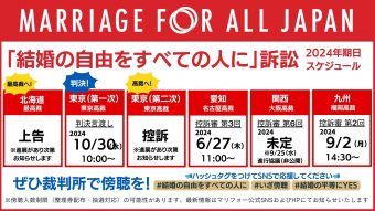 【北海道・東京第一次・東京第二次・愛知・九州各訴訟】 今後の裁判予定 「結婚の自由をすべての人に」訴訟 2024年のスケジュールを書いた画像：北海道は最高裁に上告。東京第一次は東京高裁で2024年10月30日（水）10時に判決言渡し。東京第二次は東京高裁に控訴。愛知は名古屋高裁で2024年6月27日（木） 11時に控訴審第3回。関西は大阪高裁に係属中。公開の日程は未定だが、非公開の進行協議が9月25日水曜日にある。 九州は、控訴審第2回が福岡高裁で2024年9月2日（月） 14時半から ぜひ裁判所で傍聴を。 ハッシュタグをつけてSNSでも応援してください。 #結婚の自由をすべての人に #いざ傍聴 #結婚の平等にYES 傍聴人数制限（整理券配布・抽選対応）の可能性があります。 「結婚の自由をすべての人に」裁判の最新情報は、マリフォー公式ホームページやSNSでお知らせします。