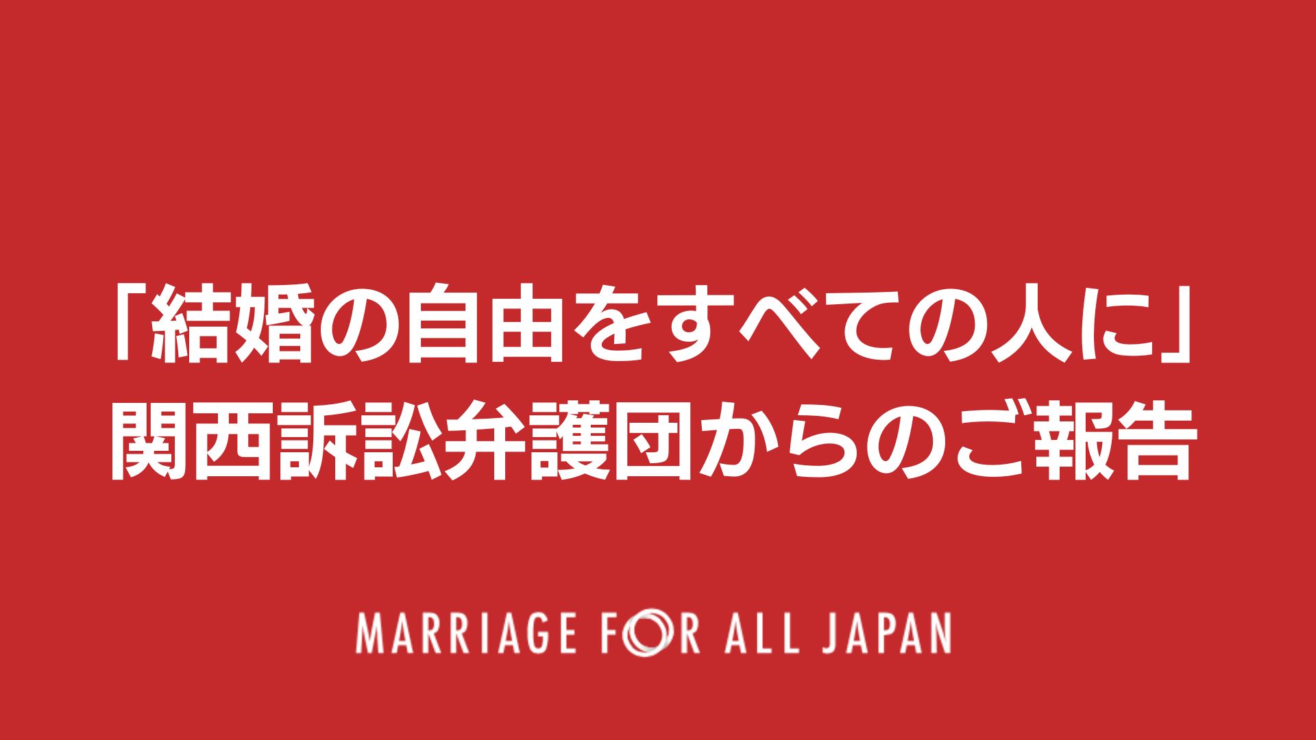 「結婚の自由をすべての人に」関西訴訟弁護団からのご報告サムネイル画像