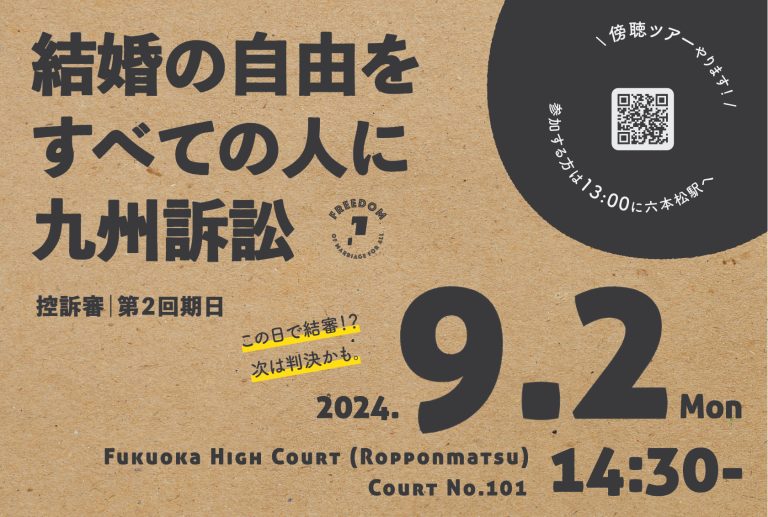 結婚の自由をすべての人に九州訴訟の控訴審第二回期日のお知らせ画像 2024年9月2日14時半から 傍聴ツアーやります。 参加する方は13時に六本松駅へ 福岡高裁101号法廷（最寄り駅は六本松） この日で結審し、次は判決かも。