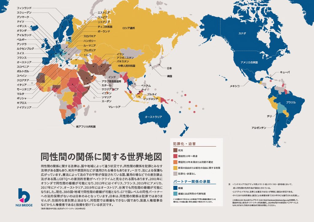 虹色ダイバーシティによる同性間の関係に関する世界地図
内容は、　https://nijibridge.jp/data/2421/　で見てください。　