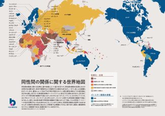 虹色ダイバーシティによる同性間の関係に関する世界地図 内容は、　https://nijibridge.jp/data/2421/　で見てください。　