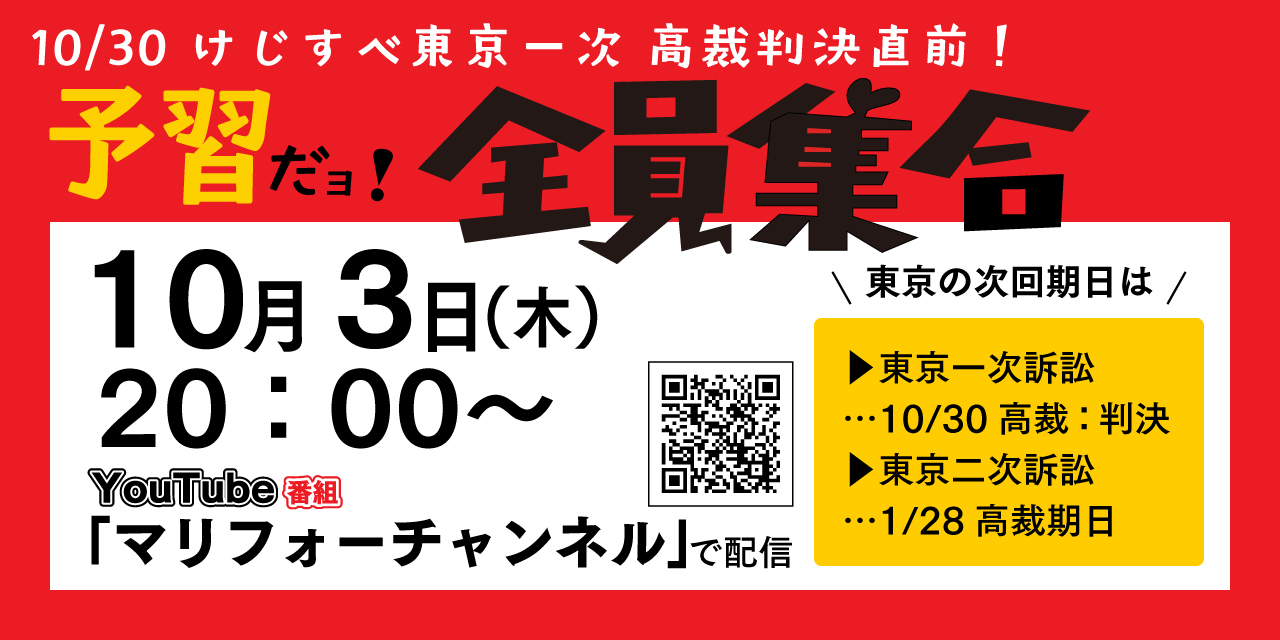 10/30けじすべ東京一次　高裁判決直前！予習だヨ！全員集合
★10月3日（木）20:00〜
YouTube「マリフォーチャンネル」で配信

東京の次回期日は
▼東京一次訴訟 
・・・10/30 高裁：判決
▼東京二次訴訟 
・・・1/28 高裁期日