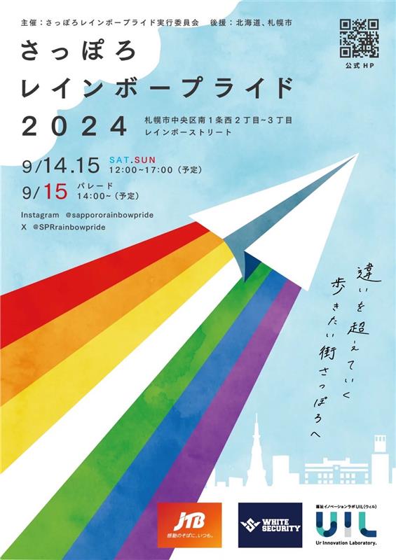 さっぽろレインボープライド2024
札幌市中央区南1条西2丁目〜3丁目レインボーストリート
9/14・15（12時〜17時予定）※15日パレード（14時予定）