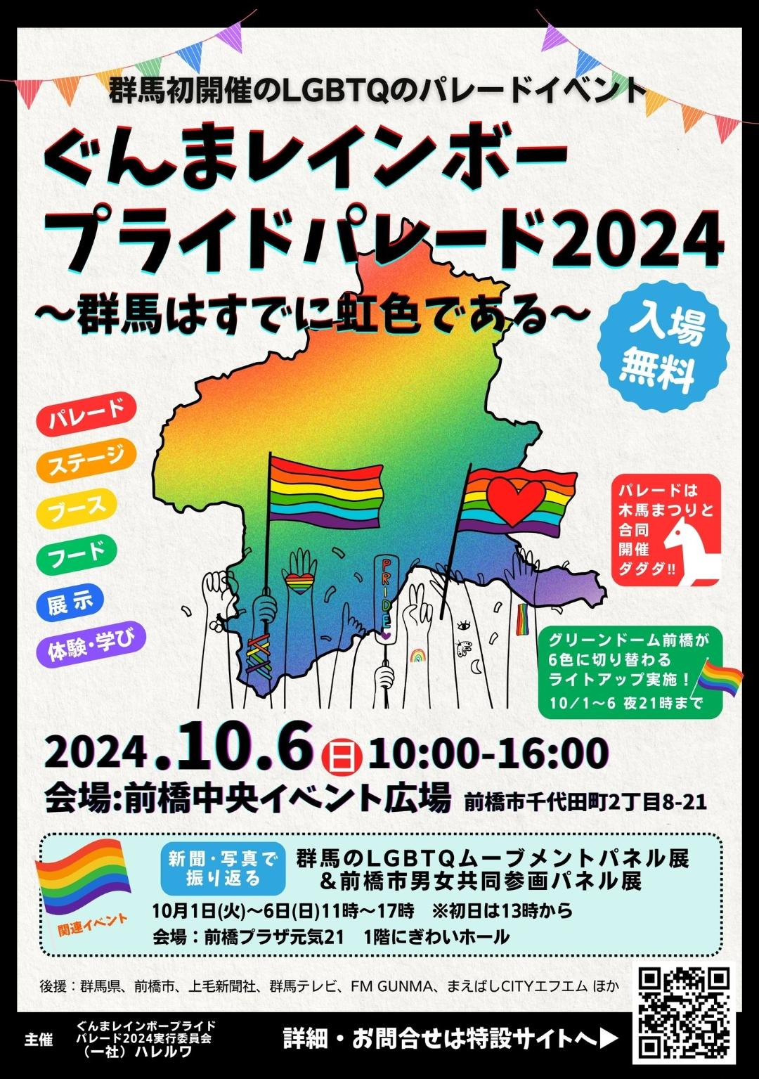 ぐんまレインボープライドパレード2024のフライヤー画像です。
 
群馬初開催のLGBTQのパレードイベント
ぐんまレインボープライドパレード2024 〜群馬はすでに虹色である〜
2024年10月6日、日曜日、10時から16時まで
会場：前橋中央イベント広場
入場無料
 
主催：ぐんまレインボープライドパレード2024実行委員会、一般社団法人ハレルワ
後援：群馬県、前橋市、上毛新聞、群馬テレビ、FM GUNMA、まえばしCITYエフエム ほか