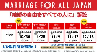 【北海道・東京第一次・東京第二次・愛知・九州各訴訟】 今後の裁判予定 「結婚の自由をすべての人に」訴訟 2024年のスケジュールを書いた画像です。 ・北海道（最高裁）上告中 ・東京（第1次東京高裁）控訴審判決期日10月30日10時 ・東京（第2次東京高裁）控訴審第2回 1月28日15時 ・愛知（名古屋高裁）控訴審第4回 11月5日11時 ・関西（大阪高裁）控訴審第8回 11月13日11時 ・九州（福岡高裁）控訴審判決期日 12月13日11時 ぜひ裁判所で傍聴を。 ハッシュタグをつけてSNSでも応援してください。 #結婚の自由をすべての人に #いざ傍聴 #結婚の平等にYES 傍聴人数制限（整理券配布・抽選対応）の可能性があります。 「結婚の自由をすべての人に」裁判の最新情報は、マリフォー公式ホームページやSNSでお知らせします。