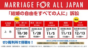 【北海道・東京第一次・東京第二次・愛知・九州各訴訟】 今後の裁判予定 「結婚の自由をすべての人に」訴訟 2024年のスケジュールを書いた画像です。 ・北海道（最高裁）上告 ・東京（第1次東京高裁）控訴審判決期日10月30日10時 ・東京（第2次東京高裁）控訴審第2回 1月28日15時 ・愛知（名古屋高裁）控訴審第4回 11月5日11時 ・関西（大阪高裁）控訴審第8回 11月13日11時 ・九州（福岡高裁）控訴審判決期日 12月13日11時 ぜひ裁判所で傍聴を。 ハッシュタグをつけてSNSでも応援してください。 #結婚の自由をすべての人に #いざ傍聴 #結婚の平等にYES 傍聴人数制限（整理券配布・抽選対応）の可能性があります。 「結婚の自由をすべての人に」裁判の最新情報は、マリフォー公式ホームページやSNSでお知らせします。