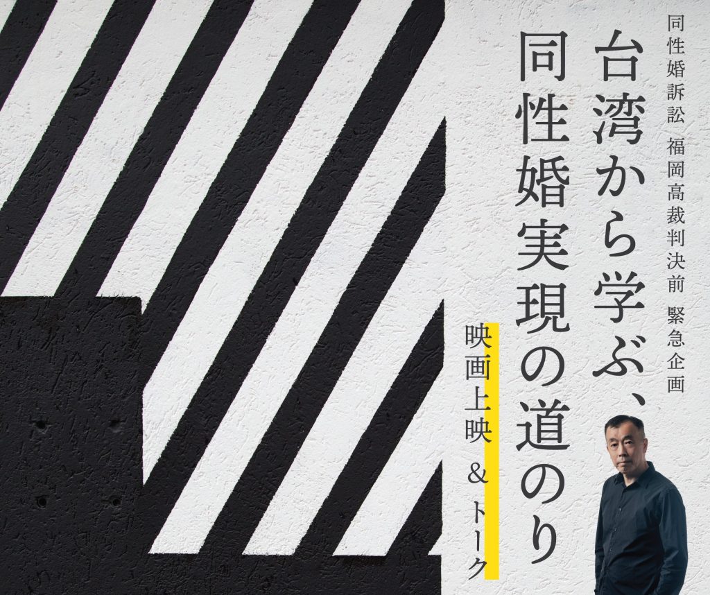 11月30日に福岡で行われるの企画の告知画像 同性婚訴訟､福岡高裁判決前 緊急企画！ 台湾から学ぶ､同性婚実現の道のり 映画上映とトーク 鈴木賢さんの写真入り。