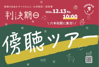結婚の自由をすべての人に九州訴訟の控訴審の判決期日の傍聴ツアーの案内画像
2024年12月13日金曜日10時に六本松駅に集合
クリスマスカラーや模様があしらわれている。