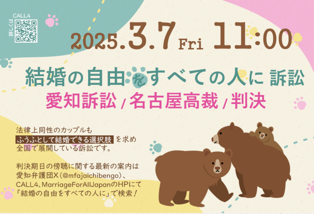 ２０２５年３月７日（金）午前１１時００分
結婚の自由をすべての人に訴訟
愛知訴訟/名古屋高裁/判決
　 