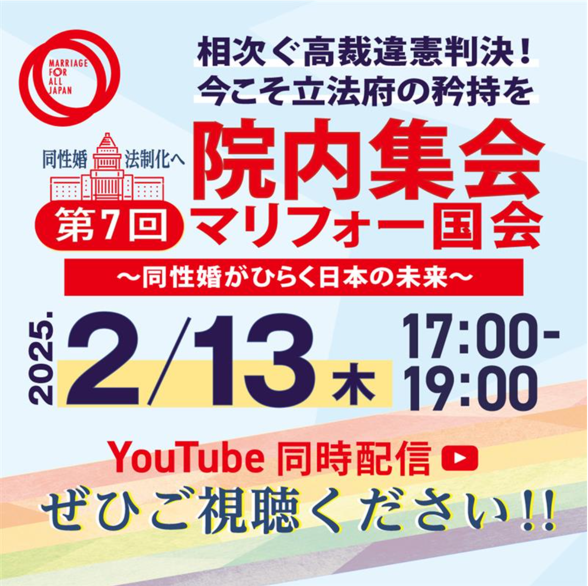 院内集会
第7回 マリフォー国会
〜同性婚がひらく日本の未来〜
2025年 2月13日（木）
17:00-19:00
YouTube同時配信
ぜひご視聴ください！