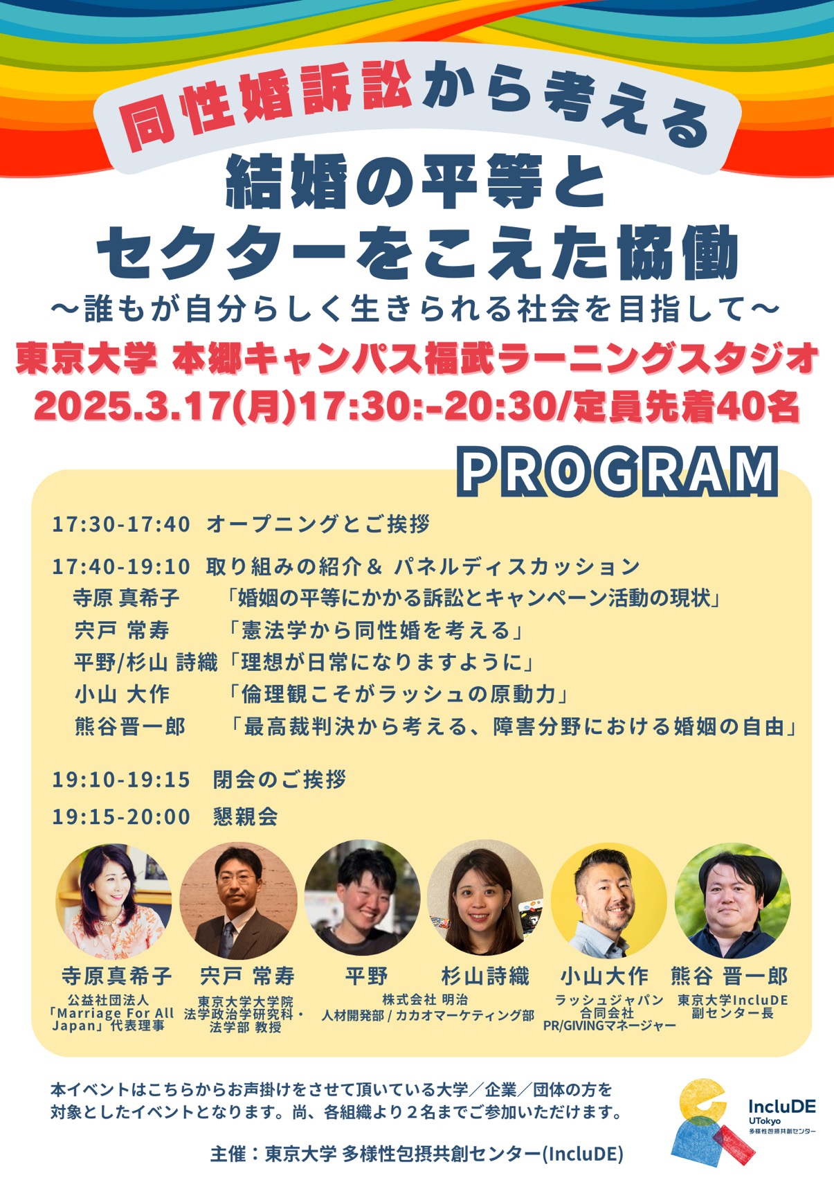 「同性婚訴訟から考える」結婚の平等とセクターをこえた協働
～誰もが自分らしく生きられる社会を目指して〜

東京大学 本郷キャンパス福武ラーニングスタジオ
2025.3.17（月）17:30：-20:30/定員先着40名