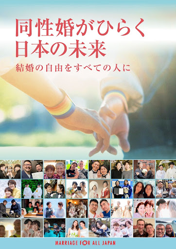 議員向けパンフレット「同性婚がひらく日本の未来　結婚の自由をすべての人に」