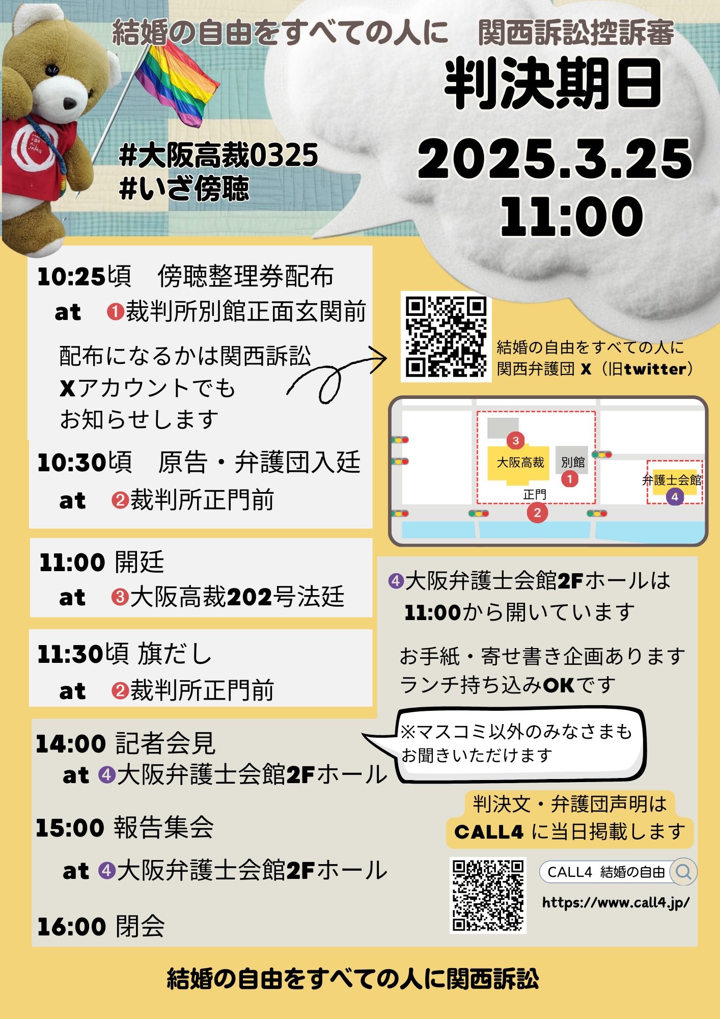 「結婚の自由をすべての人に」関西訴訟　大阪高裁・判決期日のご案内
日時：2025年3月25日（火）11時00分
場所：大阪地方・高等裁判所本館202号法廷